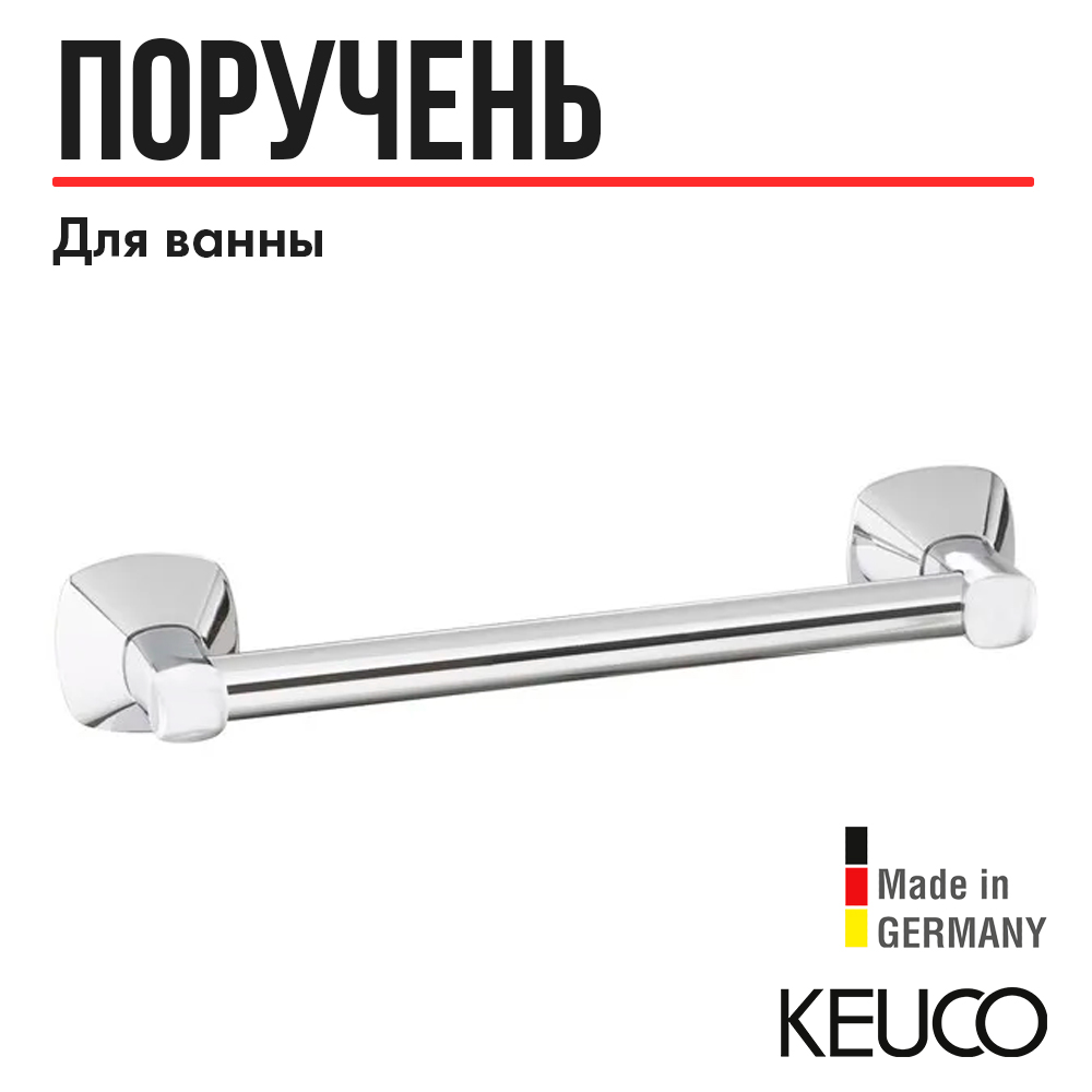 

Поручень для ванной Keuco City.2 02707010000, 250 мм, латунь, хром, City.2 02707010000