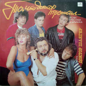 

ДОКТОР ШЛЯГЕР - То, Что Доктор Прописал…