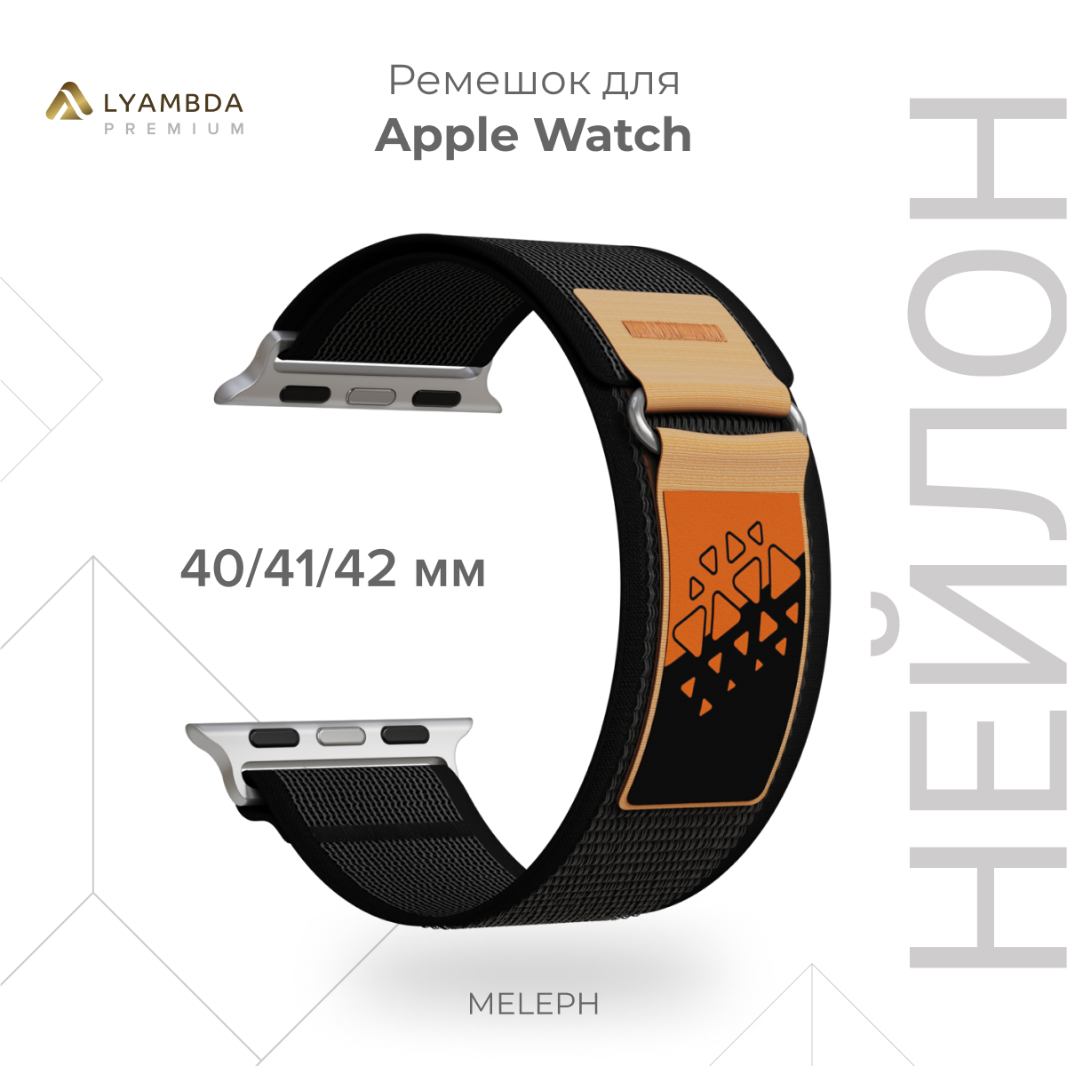

Нейлоновый ремешок для Apple Watch 38/40/41 mm Lyambda Premium Meleph DSN-26-40-1 Black, Черный, DSN-26-40-1