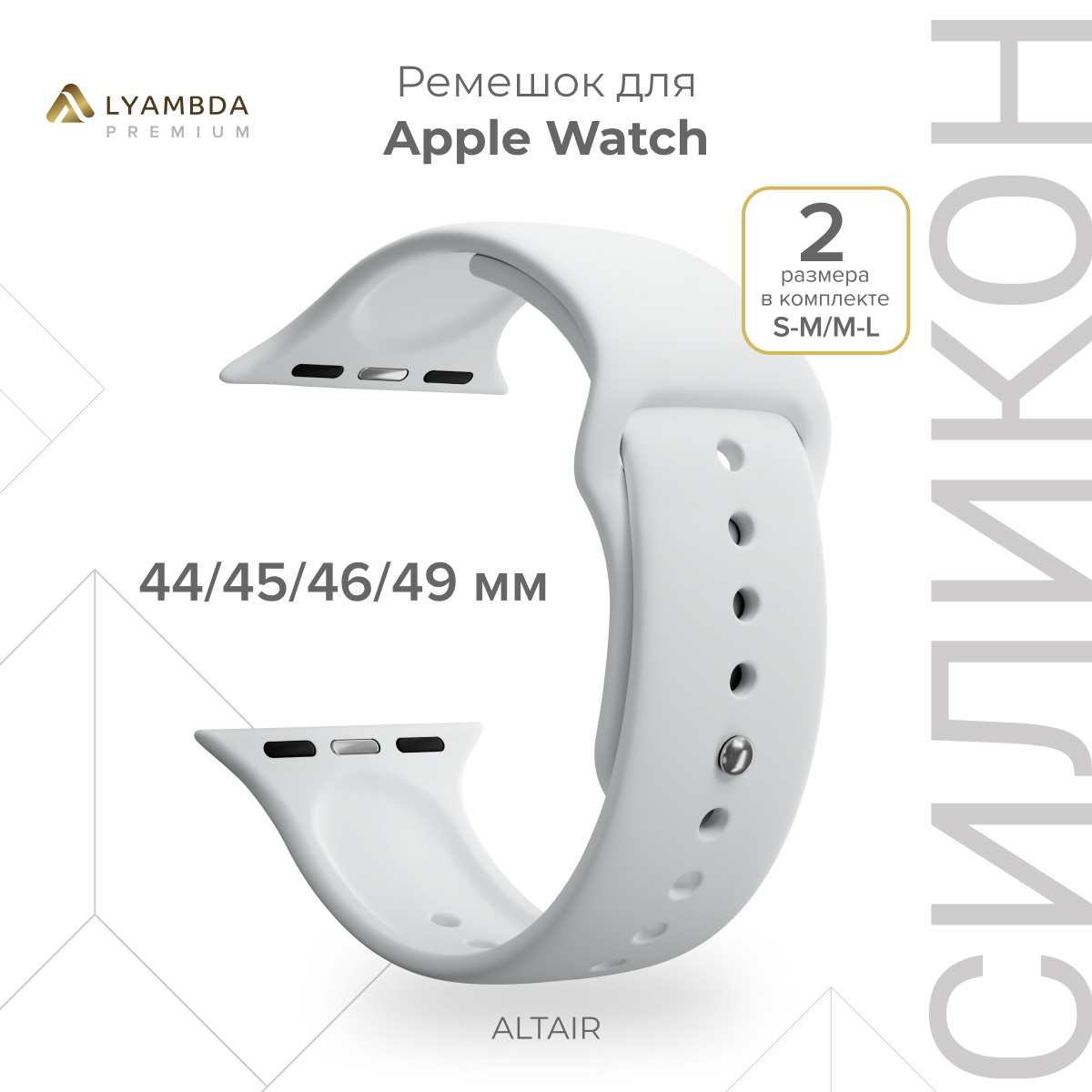 

Силиконовый ремешок для Apple Watch 42/44/45/49 mm Lyambda Premium Altair DSJ-01-44-WH, Белый, DSJ-01-44