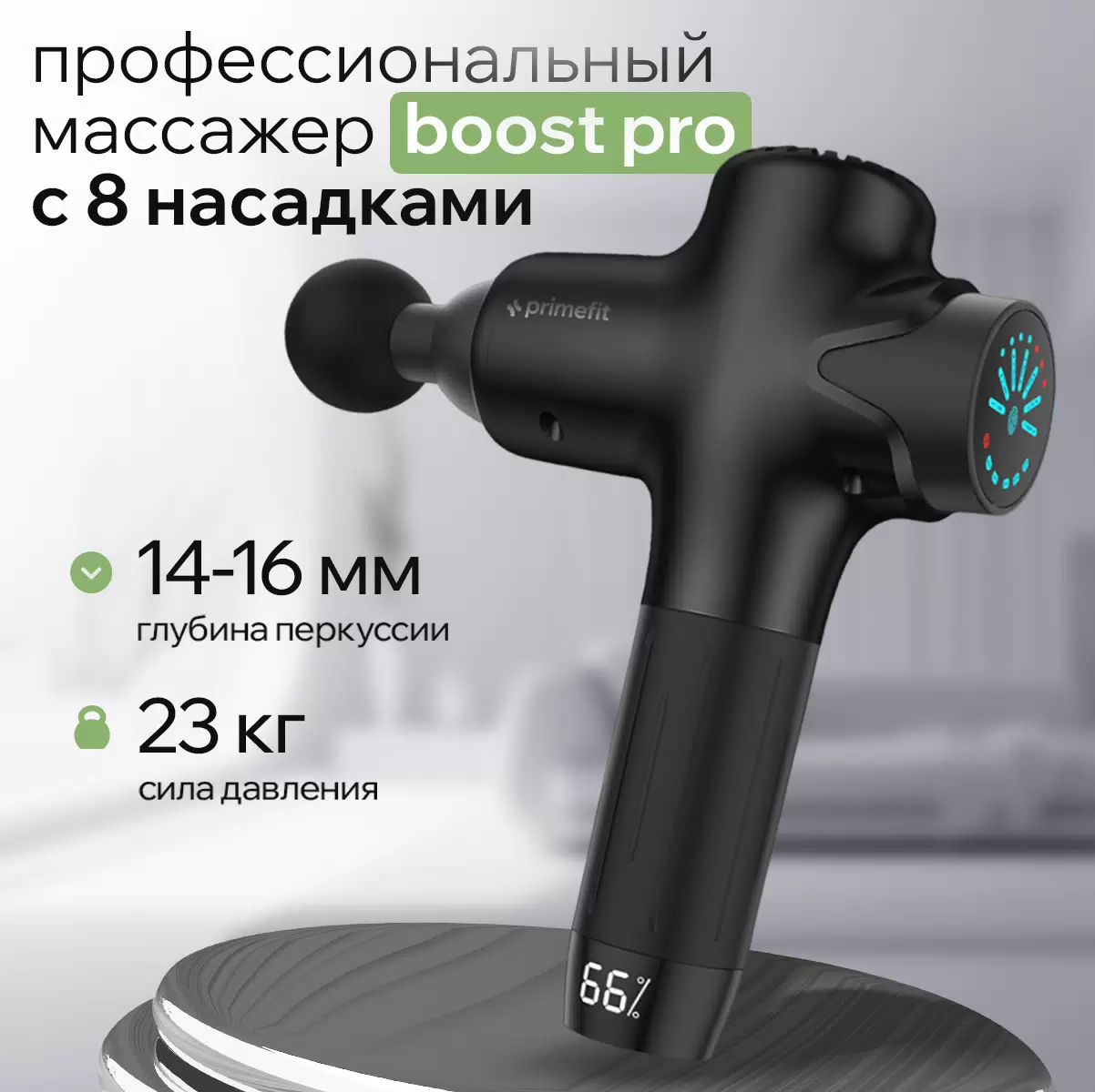 

Перкуссионный массажер для тела PrimeFit Boost PRO, 8 насадок, кейс черный, Boost Pro