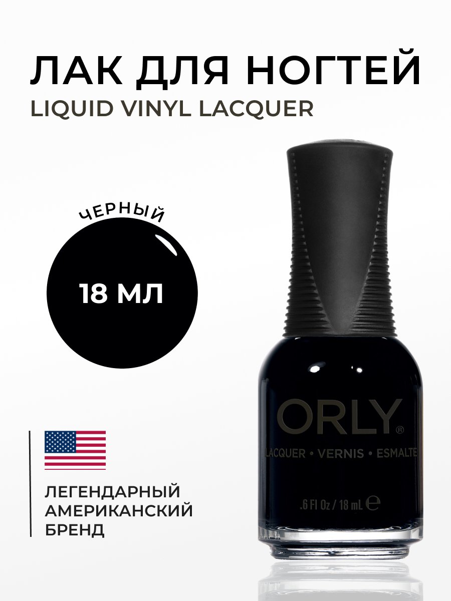 Лак для ногтей ORLY LIQUID VINYL Lacquer ORLY 18мл