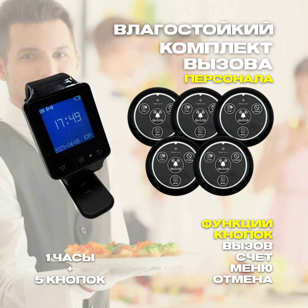 

Кнопка вызова персонала Qwik.pro 4в1 меню, 5 шт. + часы-пейджер, 1ч5кн4в1меню