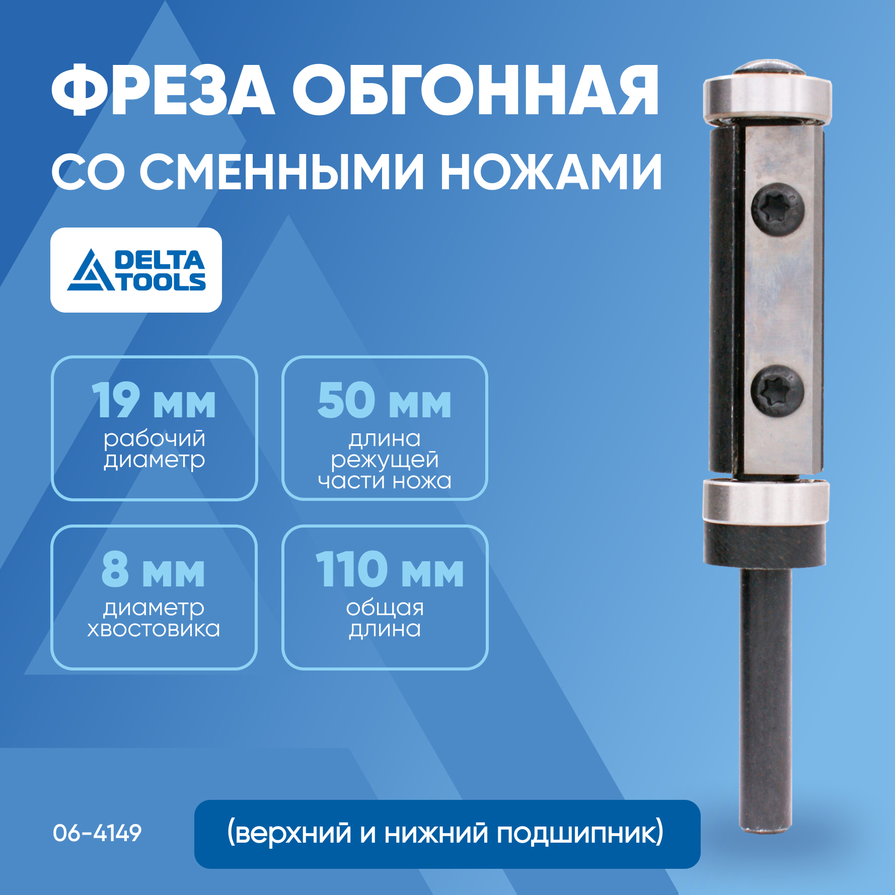 

Фреза обгонная со сменными ножами DELTA TOOLS D=19x50x110 S=8 06-4149