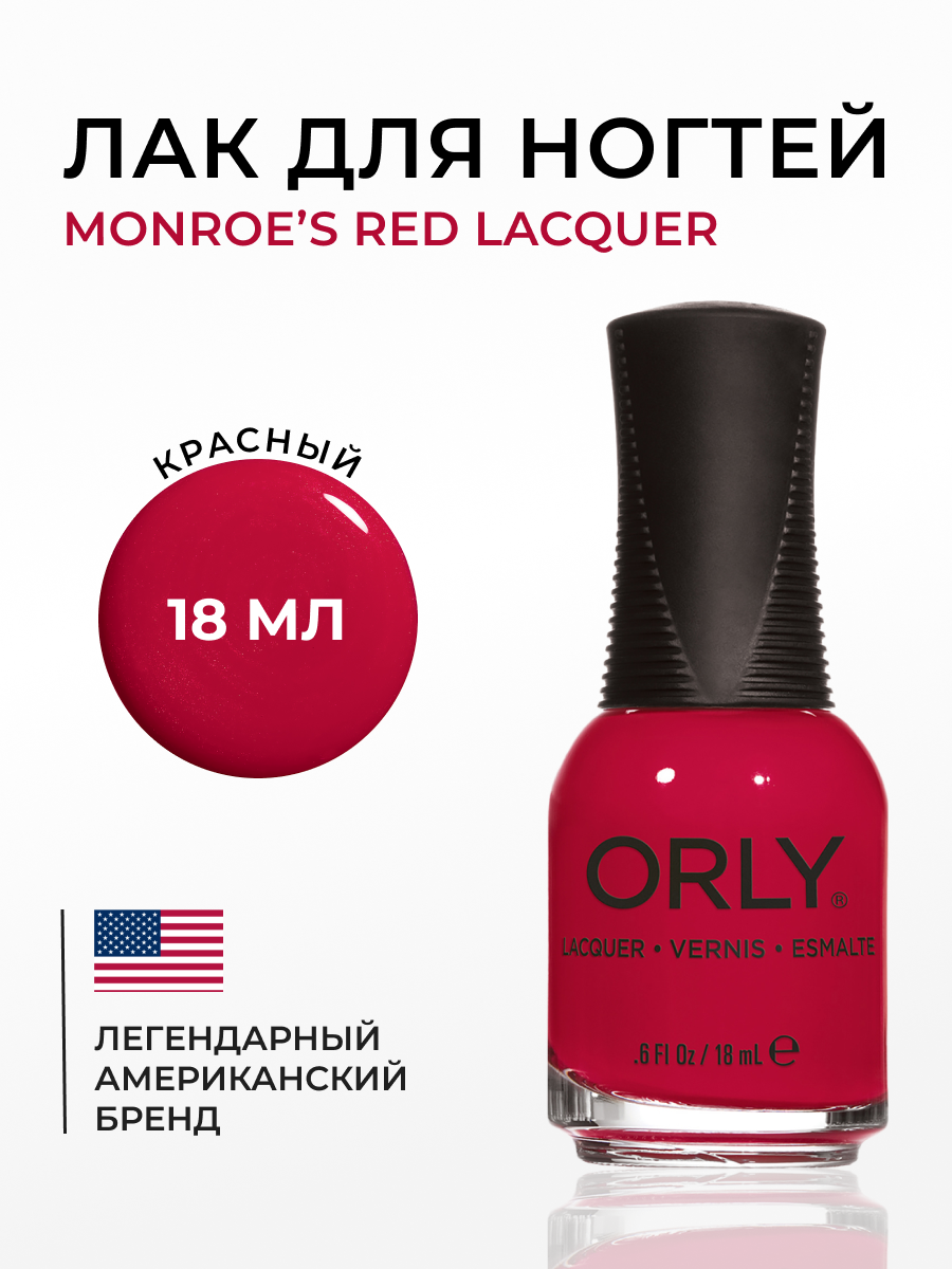 Лак для ногтей ORLY Monroe's Red, 18мл