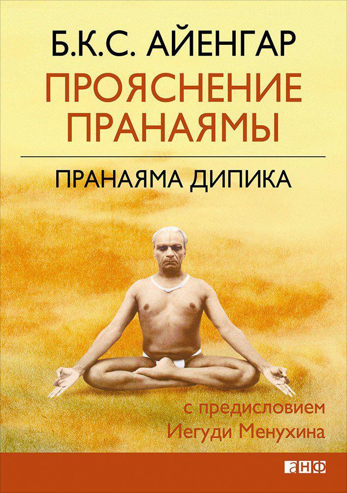 фото Книга прояснение пранаямы. пранаяма дипика альпина паблишер