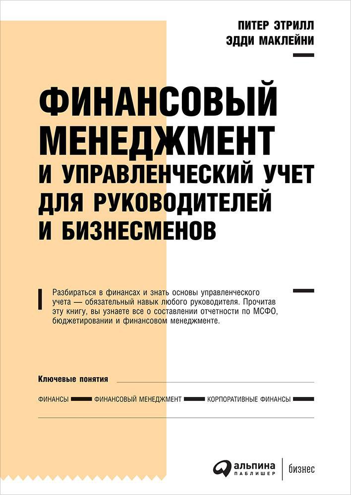 фото Книга финансовый менеджмент и управленческий учет для руководителей и бизнесменов альпина паблишер