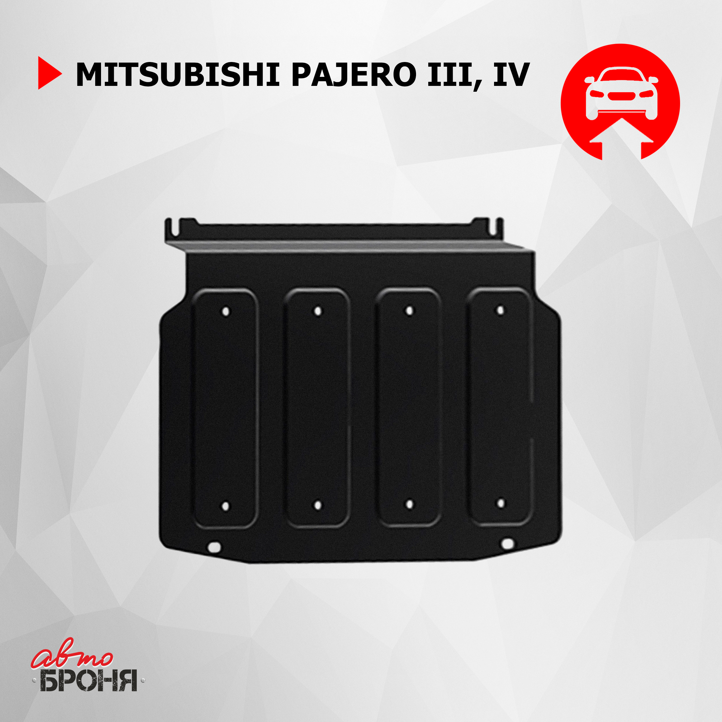 

Защита картера АвтоБроня Mitsubishi Pajero III, IV 1999-2020, 111.04003.2, Черный, Mitsubishi