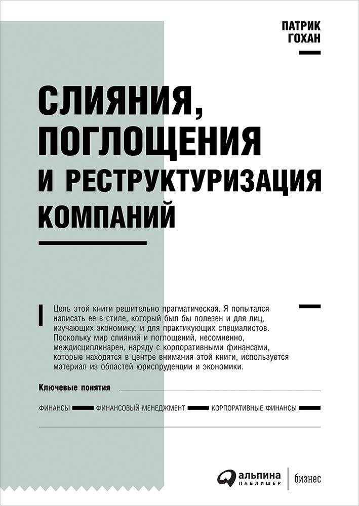 фото Книга слияния, поглощения и реструктуризация компаний альпина паблишер