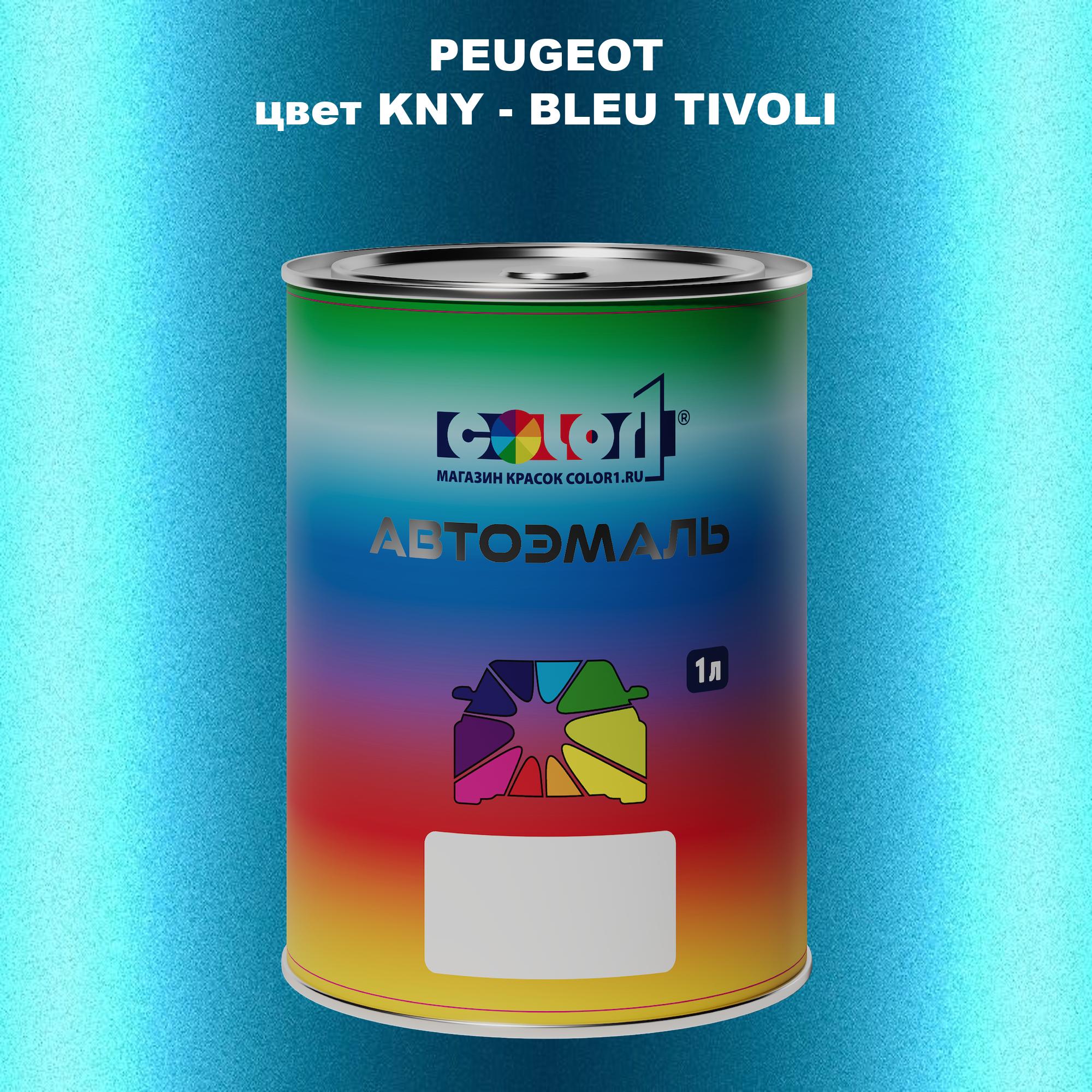 

Автомобильная краска COLOR1 для PEUGEOT, цвет KNY - BLEU TIVOLI, Прозрачный