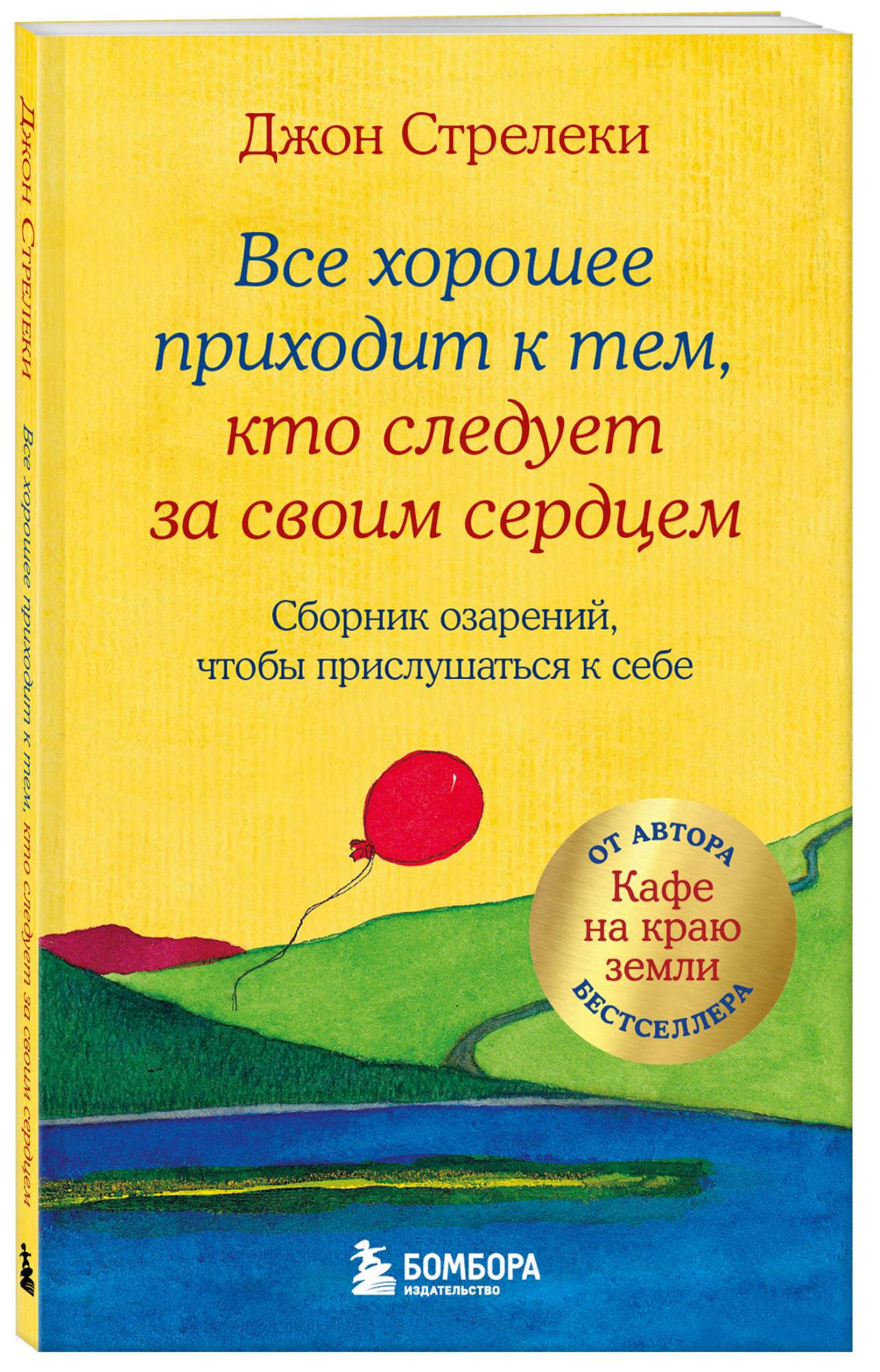 

Все хорошее приходит к тем, кто следует за своим сердцем Cборник озарений