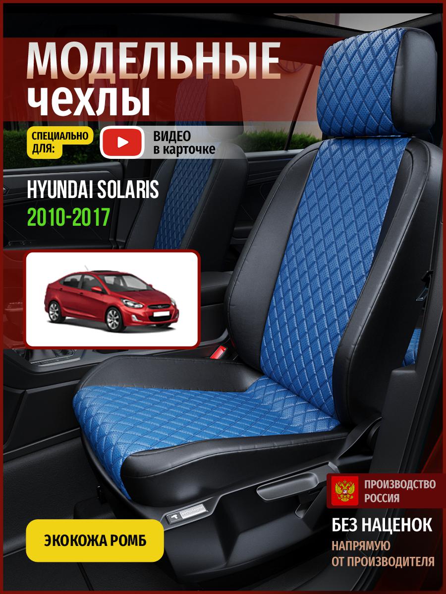 

Чехлы на сиденья Чехлы.ру для Хендай Солярис 1 седан 4509AV871FT экокожа с ромбом, Синий;черный, 281