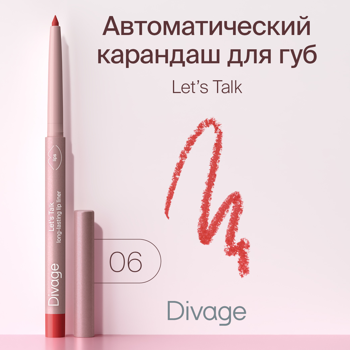 Автоматический карандаш для губ Divage Lets Talk long-lasting lip liner Ж Тон 06