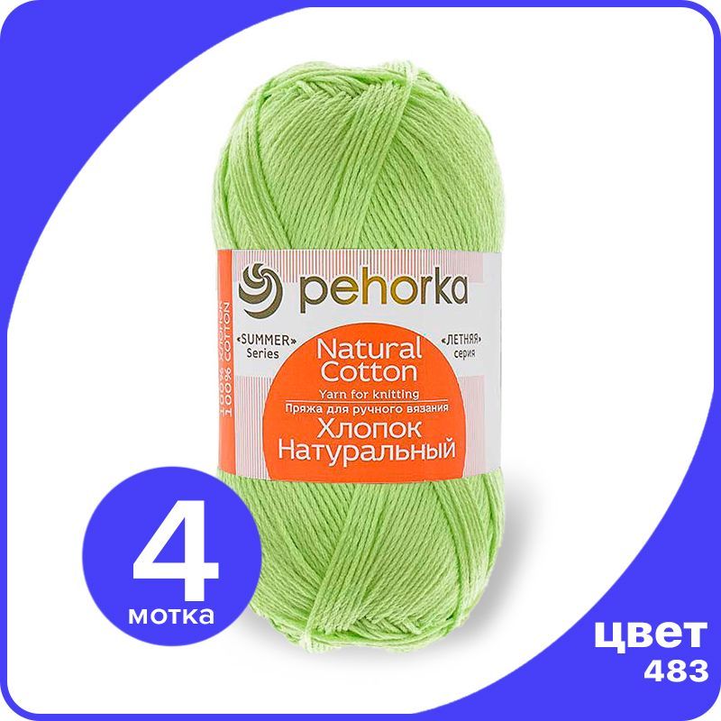 

Пряжа ПЕХОРКА Хлопок Натуральный - незрелый лимон (483), 100 г / 425 м (100% хлопок) 4 шт, Зеленый, ПФ_Xлoпoк_Haтуральный_klubok.club_4