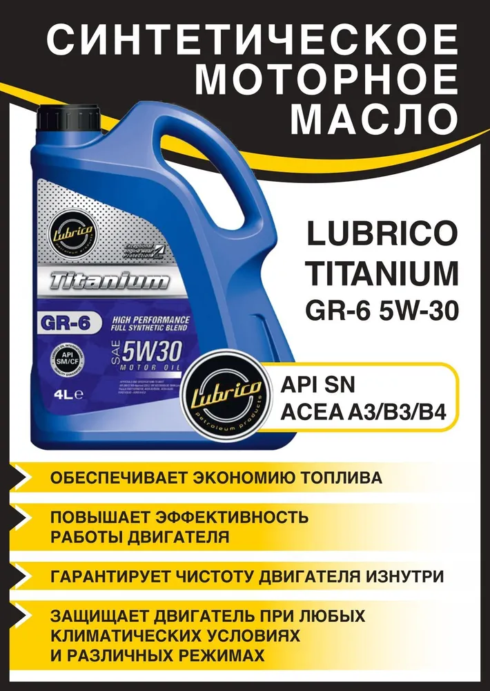 

Масло моторное LUBRICO TITANIUM GR-6 5W30 синтетическое, 4л, TITANIUM GR-6