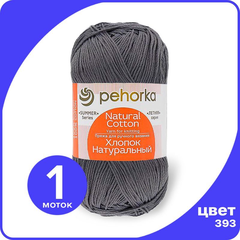 

Пряжа ПЕХОРКА Хлопок Натуральный - светлый маренго (393), 100 г / 425 м (100% хлопок) - 1, Серый, ПФ_Xлoпoк_Haтуральный_klubok.club_1
