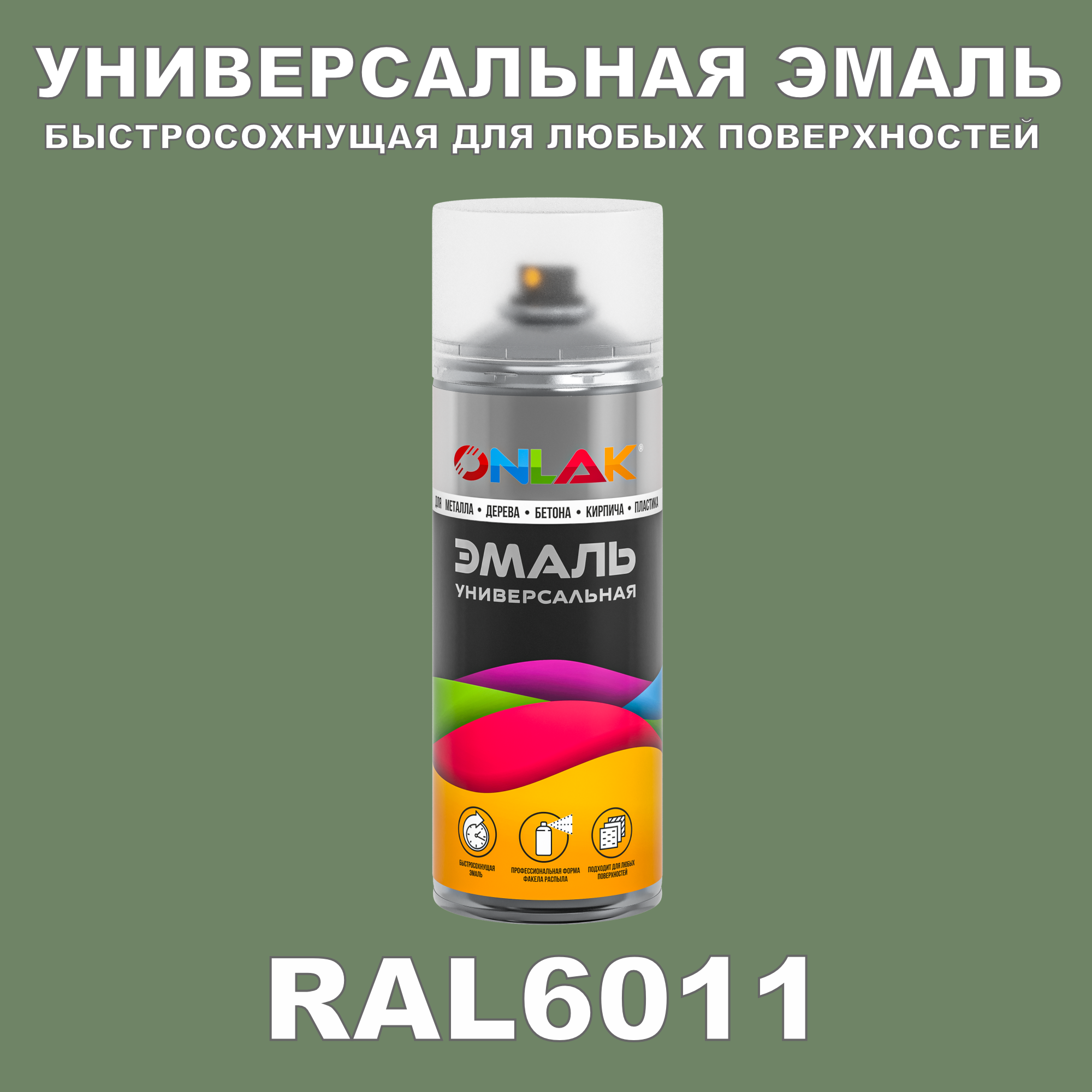 фото Эмаль акриловая onlak ral 6011 полуматовая