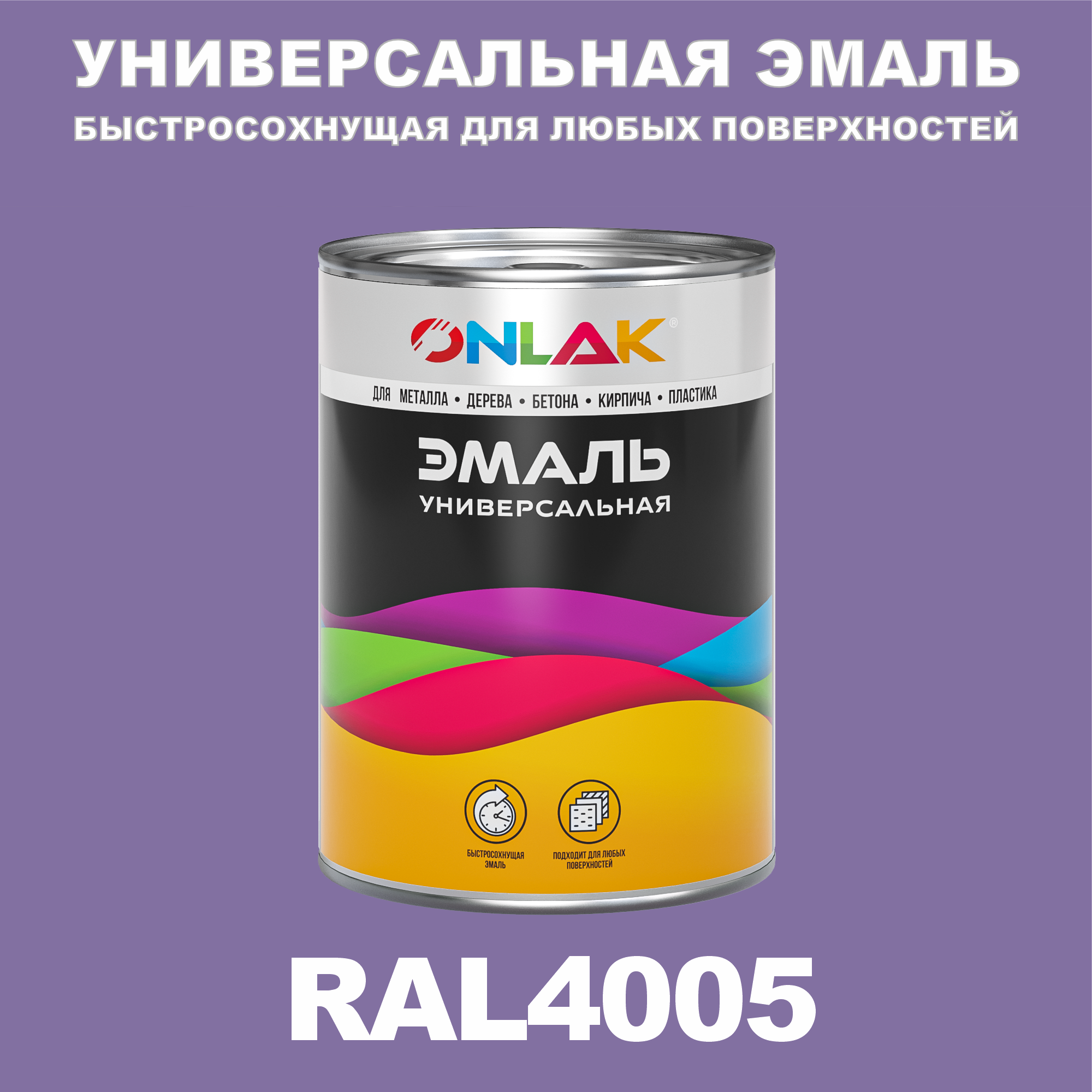 

Эмаль ONLAK Универсальная RAL4005 по металлу по ржавчине для дерева бетона пластика, Фиолетовый, RAL-UNBSGK1MT-1kg-email