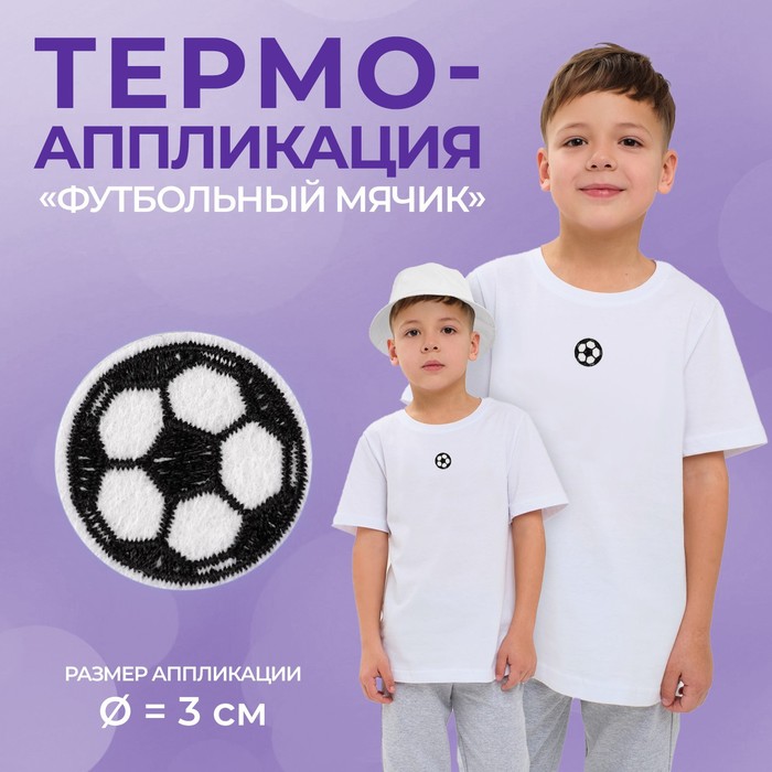 

Термоаппликация «Футбольный мячик», d = 3 см, цвет белый/чёрный(10 шт.), Черный;белый