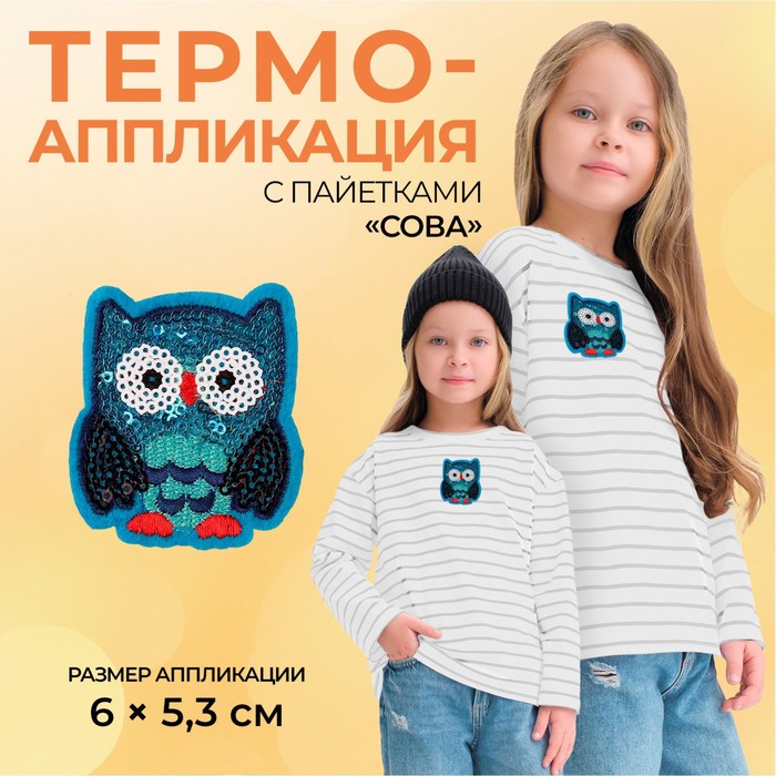 

Термоаппликация «Сова», с пайетками, 6 х 5,3 см, цвет синий(10 шт.)