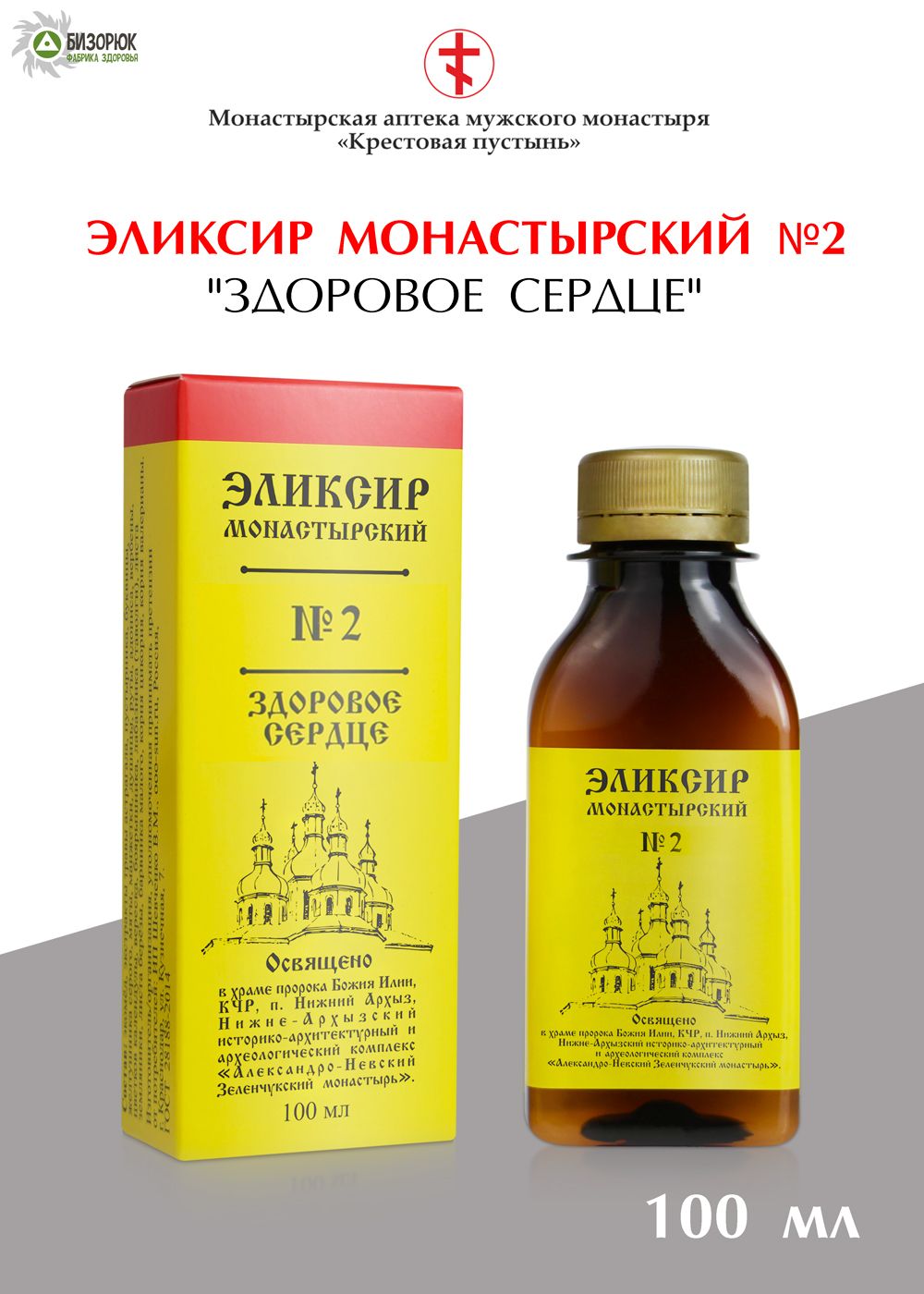 Эликсир Бизорюк Монастырский N2 Здоровое сердце 100 мл 442₽