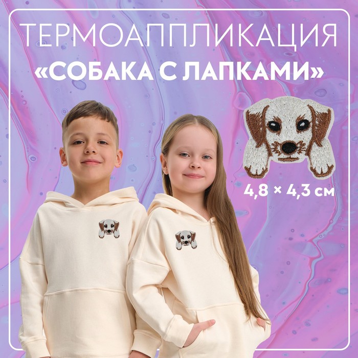 

Термоаппликация «Собака с лапками», 4,8 х 4,3 см, цвет бежевый(10 шт.)