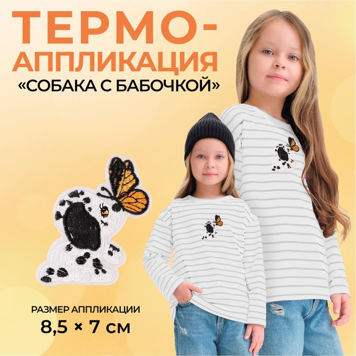 

Термоаппликация «Собака с бабочкой», 8,5 х 7 см, цвет белый(10 шт.)