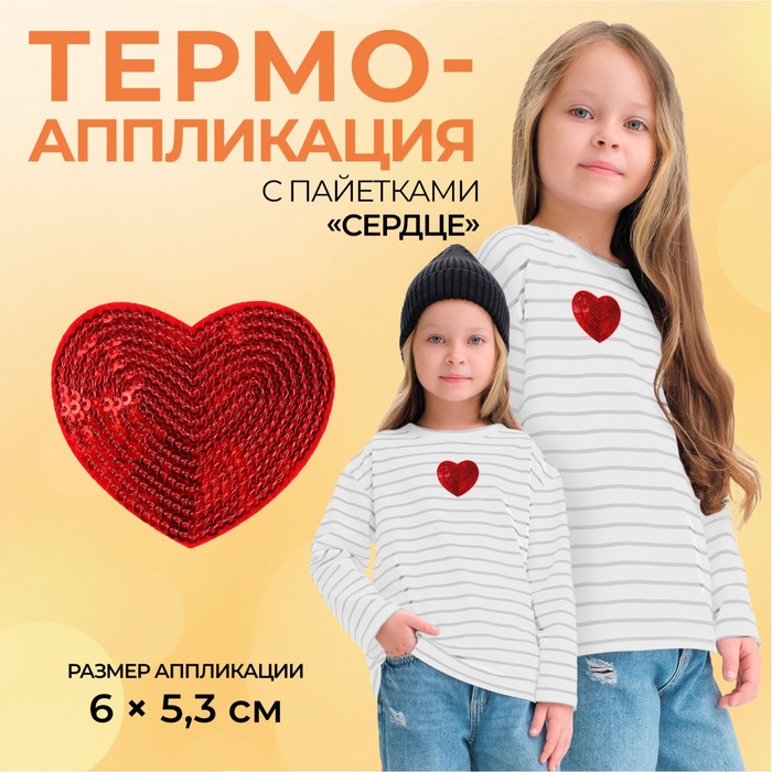 

Термоаппликация «Сердце», с пайетками, 6 х 5,3 см, цвет красный(10 шт.)