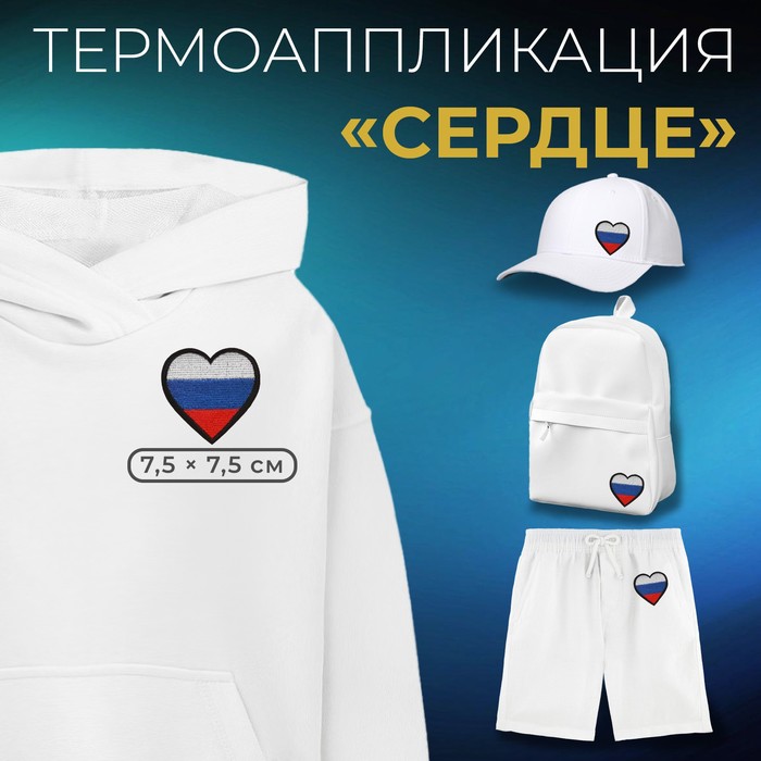 

Термоаппликация «Сердце», 7,5 х 7,5 см, цвет триколор(10 шт.), Разноцветный