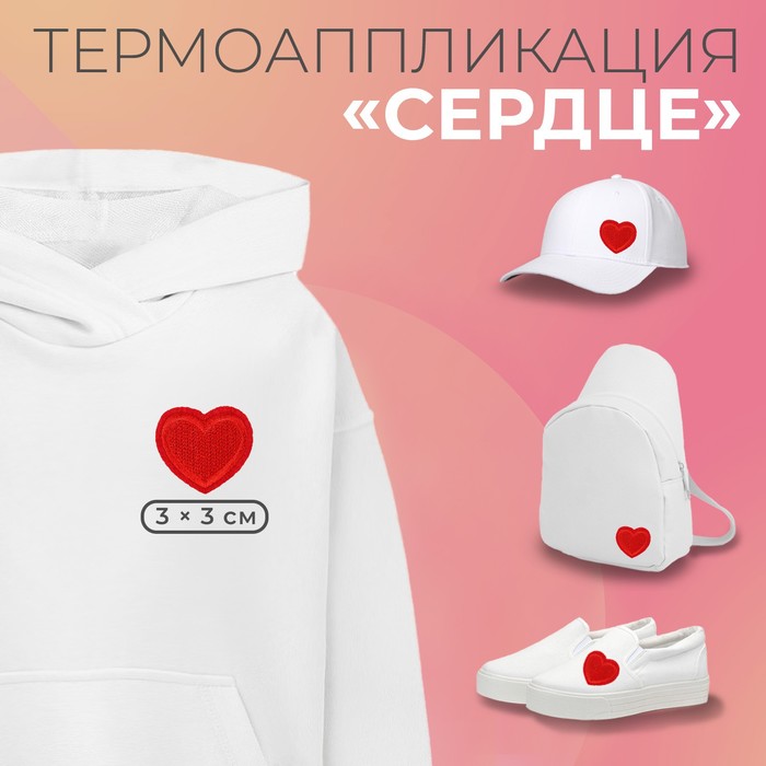 

Термоаппликация «Сердце», 3 х 3 см, цвет красный(10 шт.)