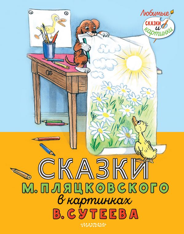 фото Книга сказки м. пляцковского в картинках в. сутеева аст