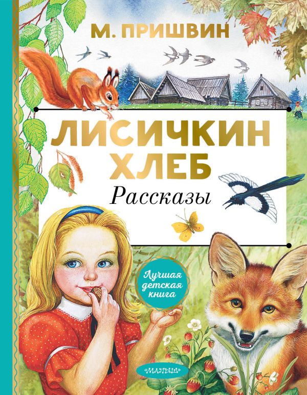 фото Книга лисичкин хлеб. рассказы аст