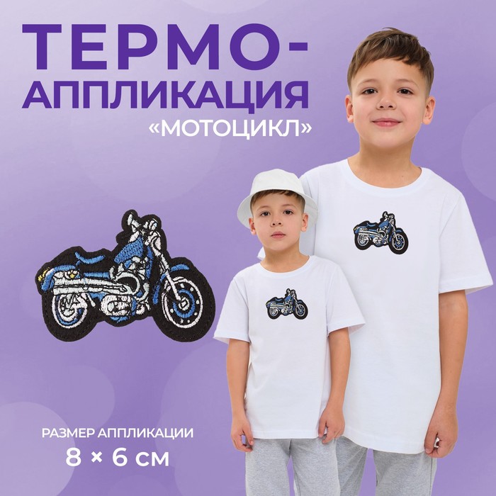 

Термоаппликация «Мотоцикл», 8 х 6 см, цвет синий(10 шт.)
