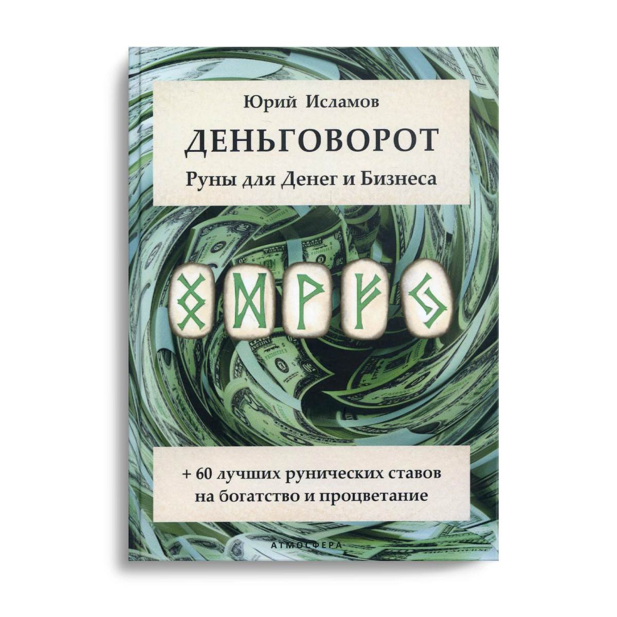 фото Книга деньговорот. руны для денег и бизнеса атмосфера