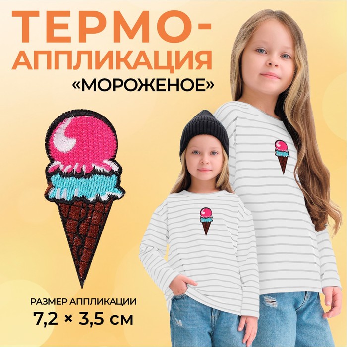 

Термоаппликация «Мороженое», 7,2 х 3,5 см, цвет разноцветный(10 шт.)