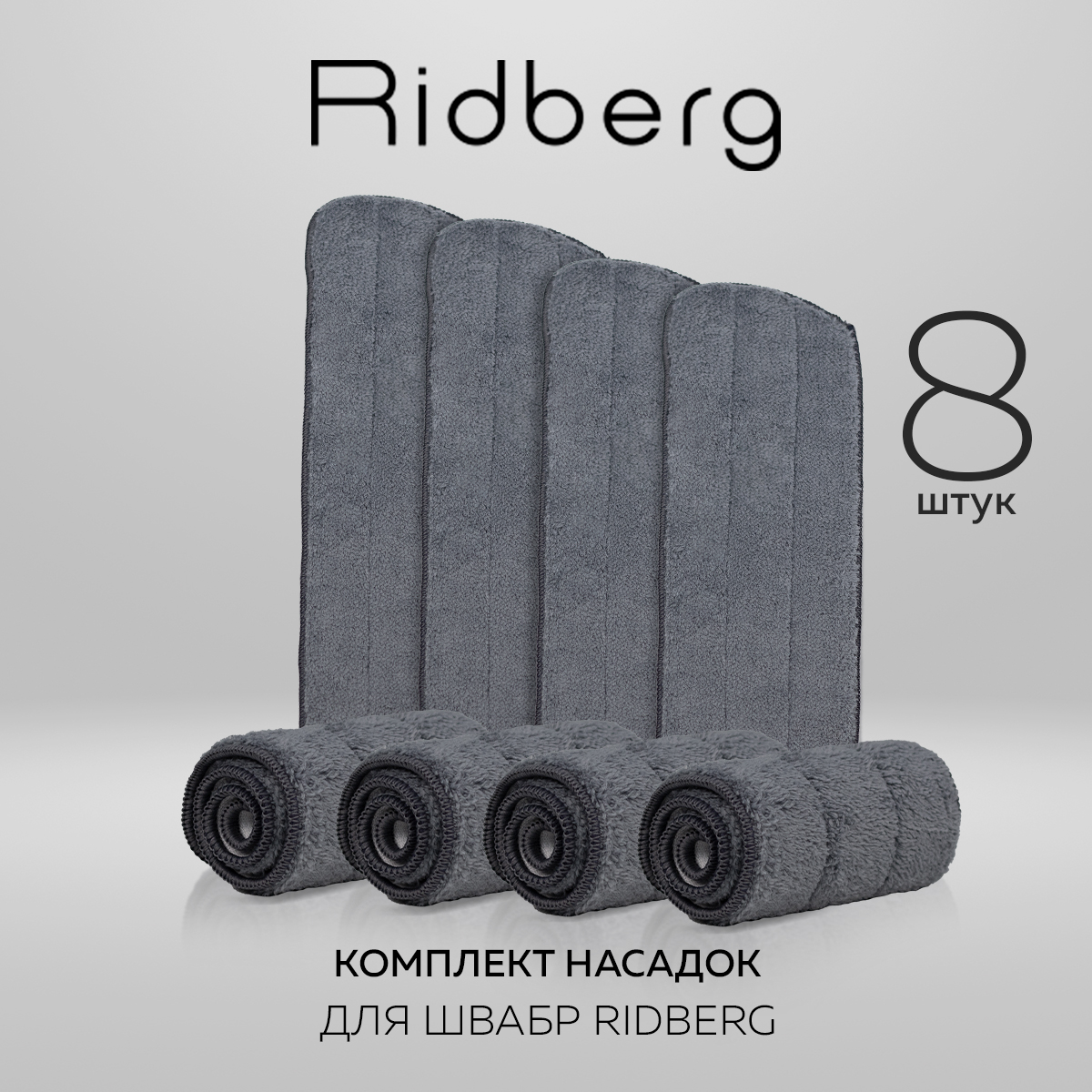 Сменные насадки для швабры Ridberg Spray Mop TB500 8 шт. Grey