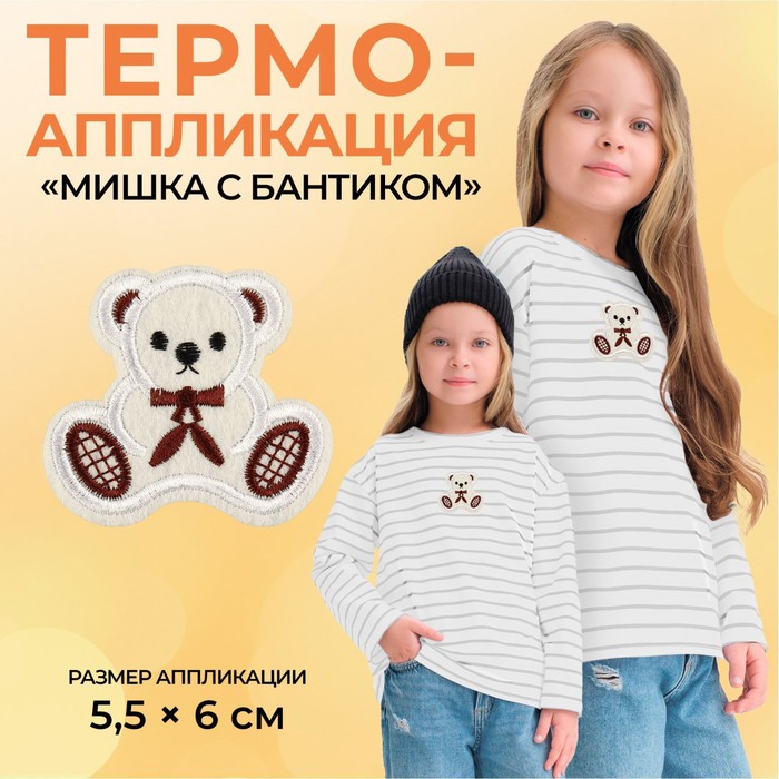 

Термоаппликация «Мишка с бантиком», 5,5 х 6 см, цвет бежевый(10 шт.)