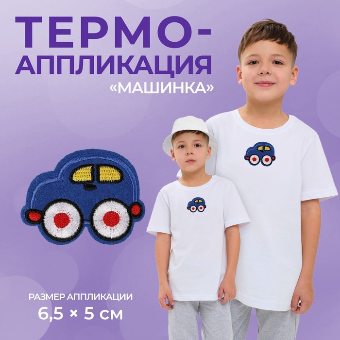 

Термоаппликация «Машинка», 6,5 х 5 см, цвет синий(10 шт.)