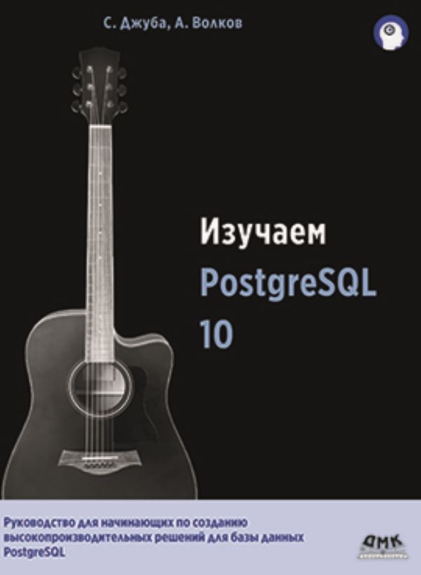 

Изучаем PostgreSQL10, книга