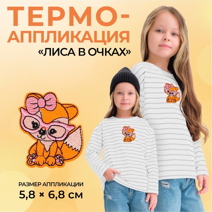 

Термоаппликация «Лиса в очках», 5,8 х 6,8 см, цвет оранжевый(10 шт.)