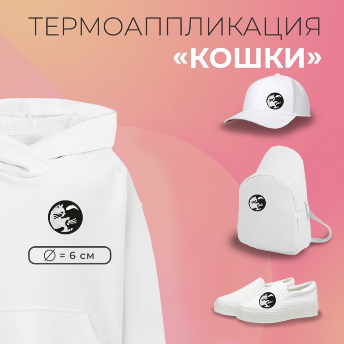 

Термоаппликация «Кошки», d = 6 см, цвет чёрно-белый(10 шт.), Черный;белый