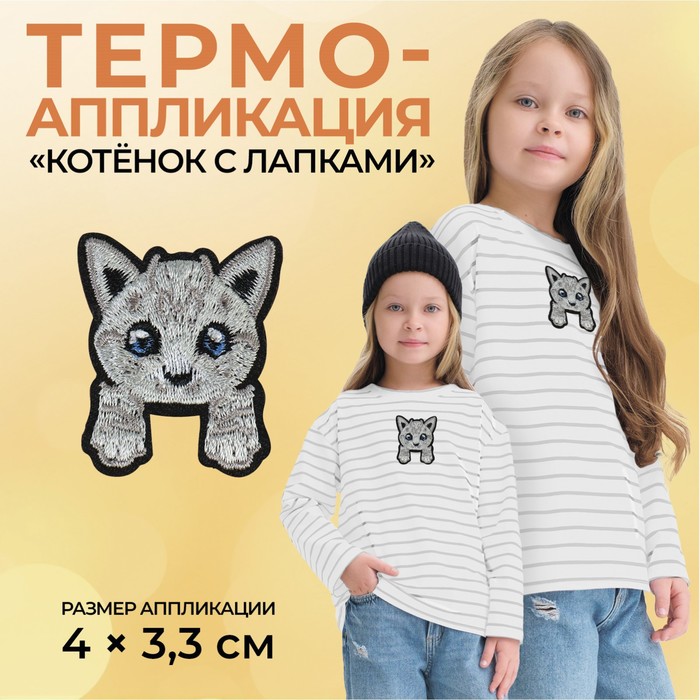 

Термоаппликация «Котёнок с лапками», 4 х 3,3 см, цвет серый(10 шт.)