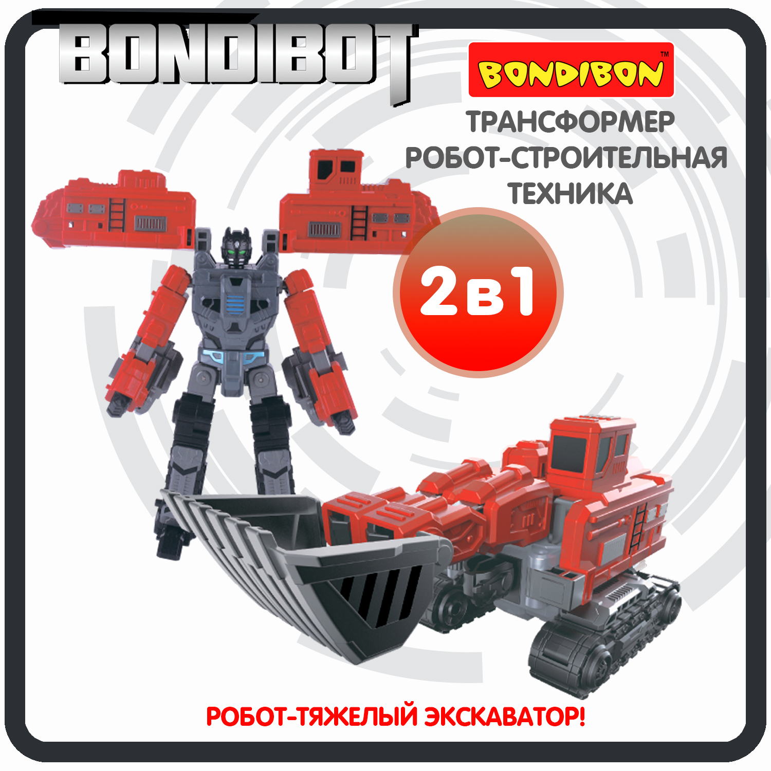 Трансформер робот-строительная техника, 2в1 BONDIBOT Bondibon, тяжёлый экскаватор / ВВ6057 робот трансформер 2в1 bondibon bondibot машинка экскаватор погрузчик
