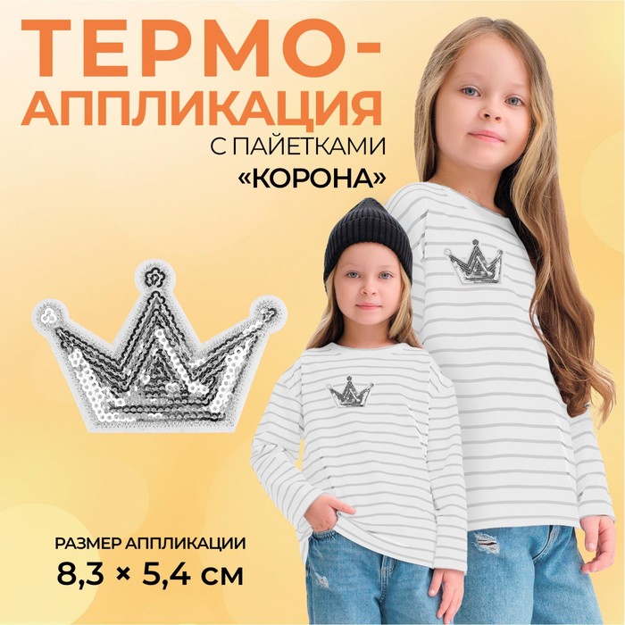 

Термоаппликация «Корона», с пайетками, 8 х 5,8 см, цвет серебряный(10 шт.), Серебристый