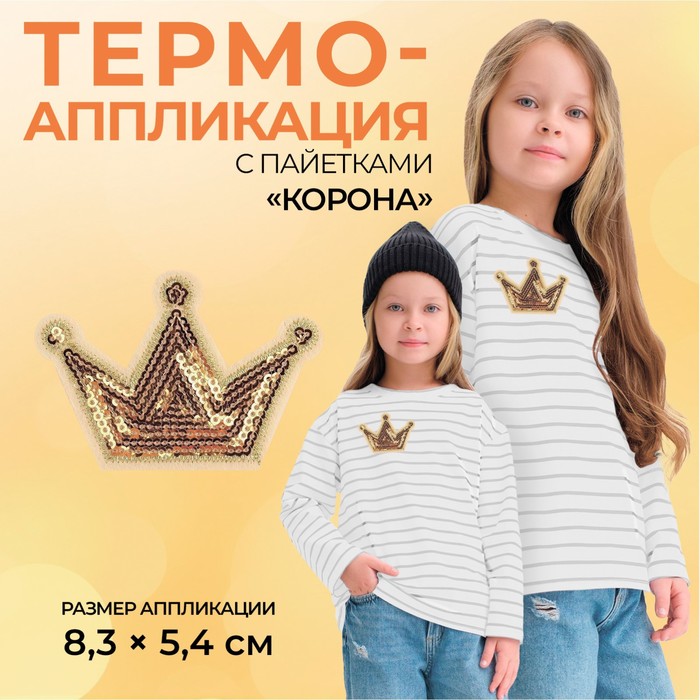 

Термоаппликация «Корона», с пайетками, 8 х 5,8 см, цвет золотой(10 шт.), Золотистый