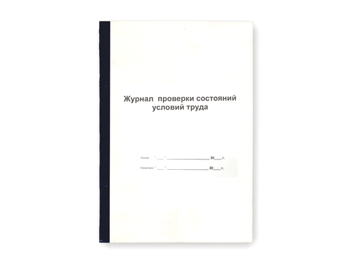 

Журнал проверки состояния условий труда ф.А4 переплет 1, 12л