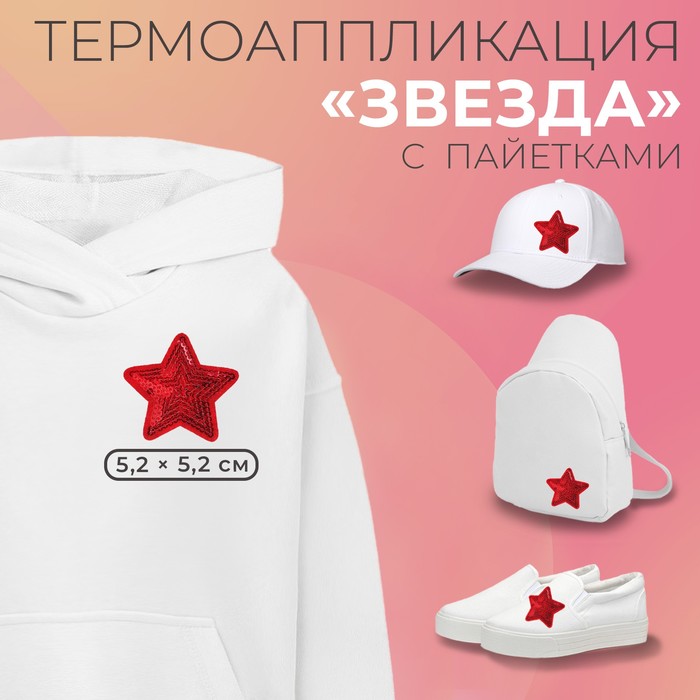 

Термоаппликация «Звезда», с пайетками, 5,2 х 5,2 см, цвет красный(10 шт.)