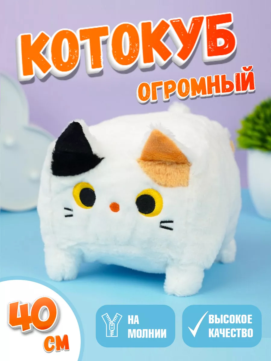 Мягкая игрушка кот-кирпичик котокуб глазастый квадратный котик, белый 40 см