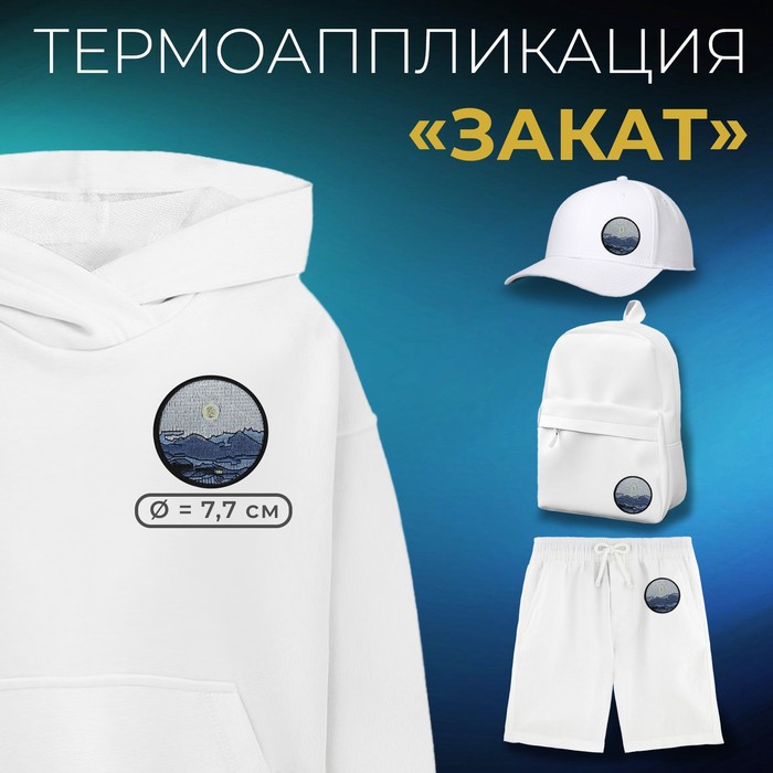 

Термоаппликация «Закат», d = 7,7 см, цвет синий/серый(5 шт.)
