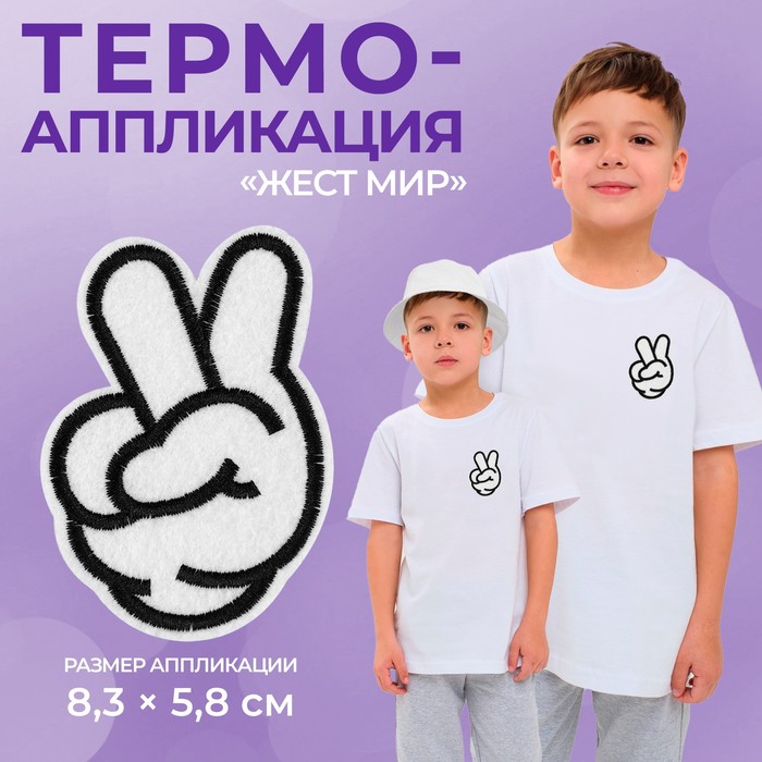 

Термоаппликация «Жест мир», 8,3 х 5,8 см, цвет белый(10 шт.)